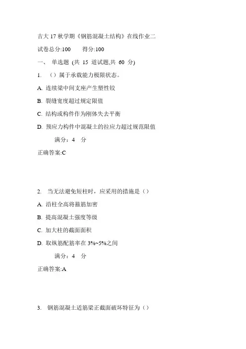 吉大17秋学期《钢筋混凝土结构》在线作业二满分答案