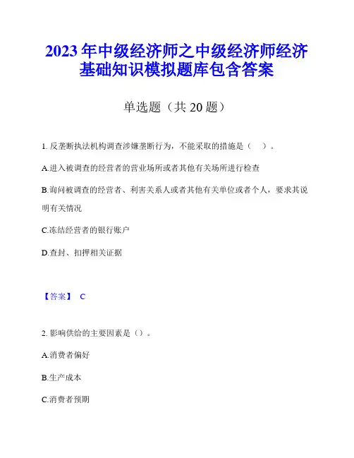 2023年中级经济师之中级经济师经济基础知识模拟题库包含答案