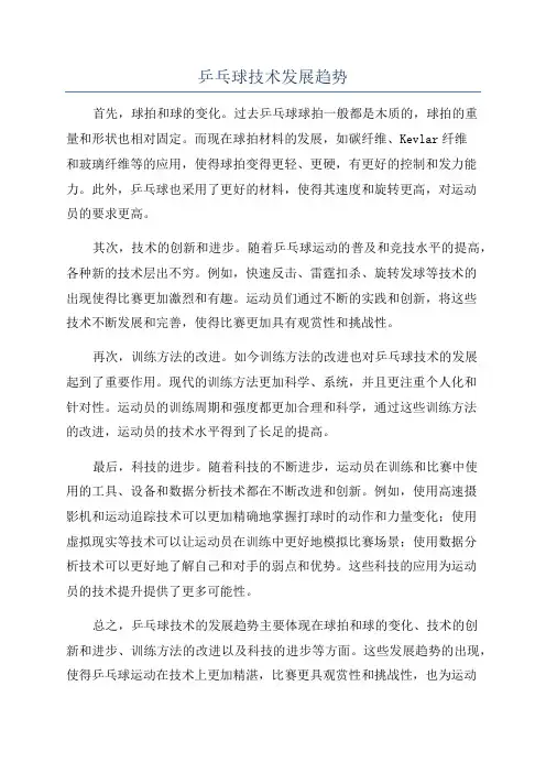 乒乓球技术发展趋势