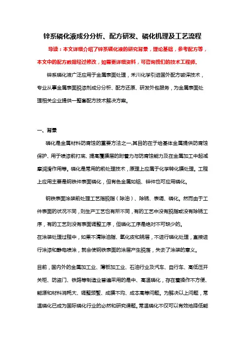 锌系磷化液配方成分分析、技术研发、磷化机理及工艺流程