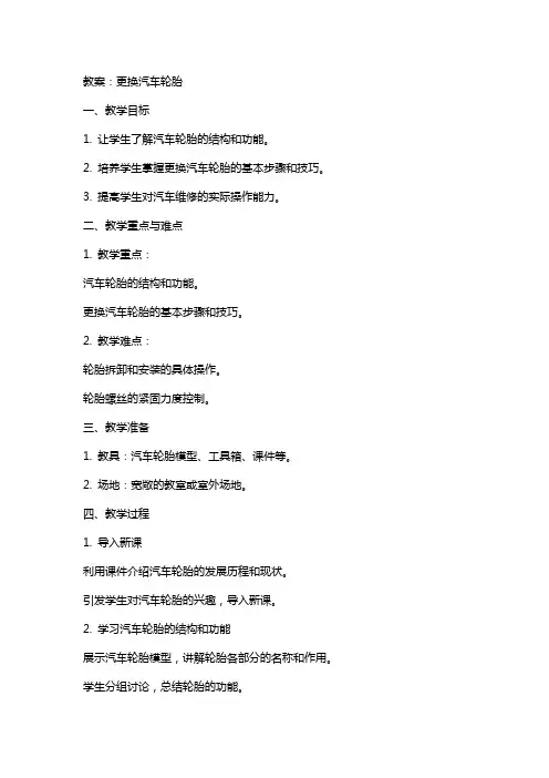 教案：更换汽车轮胎