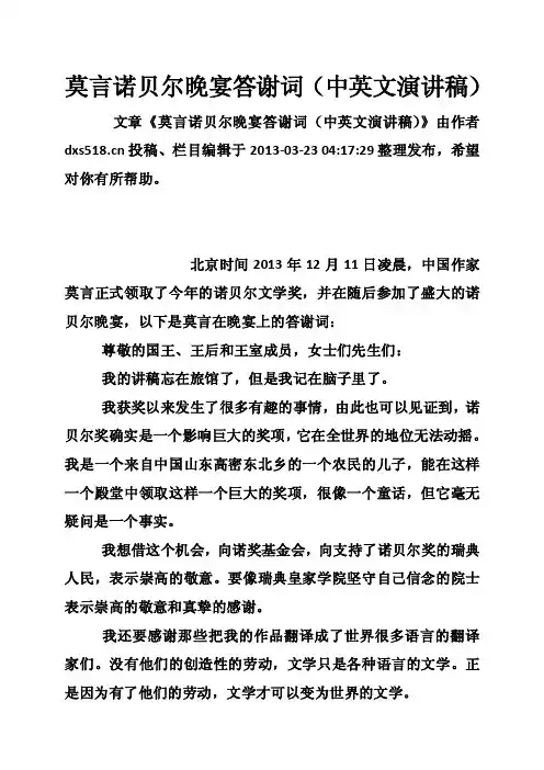 莫言诺贝尔晚宴答谢词（中英文演讲稿）