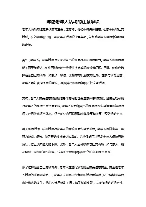 陈述老年人活动的注意事项