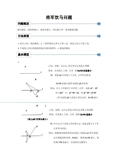 (完整版)将军饮马问题的11个模型及例题
