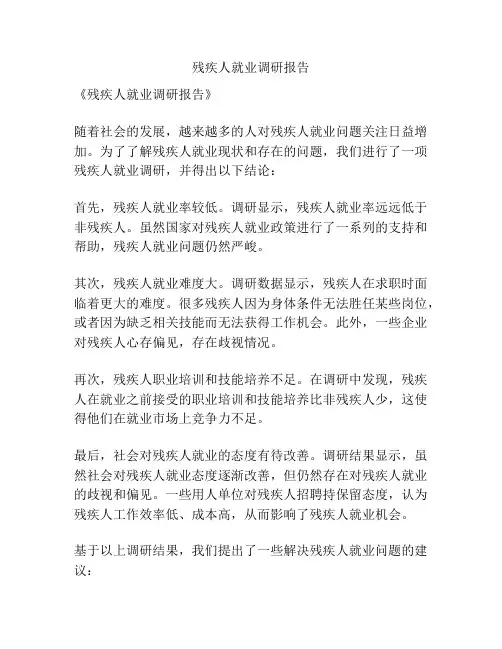 残疾人就业调研报告