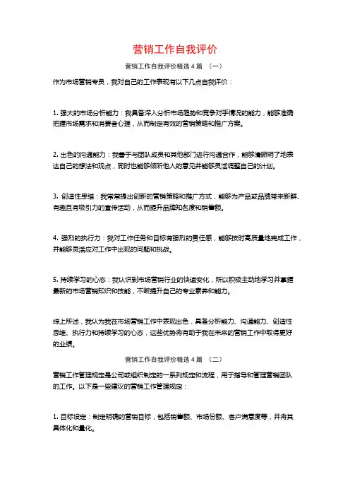 营销工作自我评价4篇