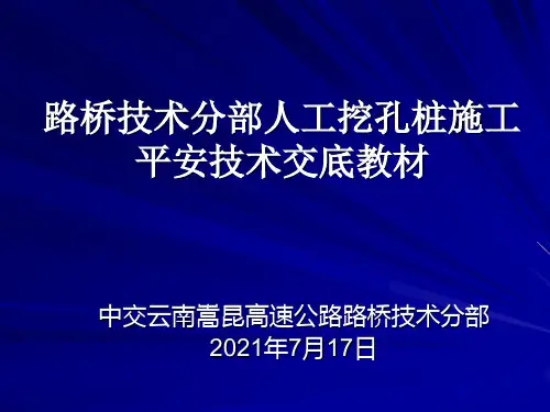 人工挖孔桩安全技术交底培训PPT