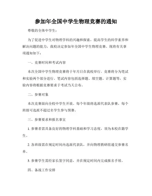参加年全国中学生物理竞赛的通知