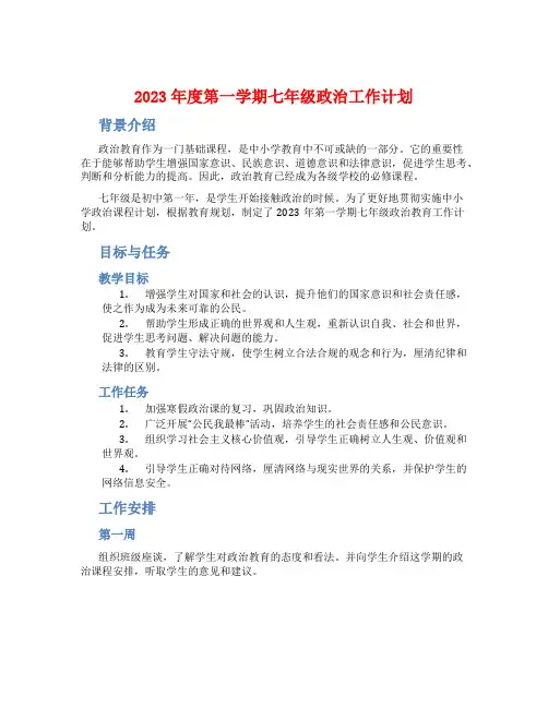 2023年度第一学期七年级政治工作计划