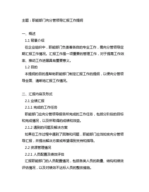 职能部门向分管领导汇报工作提纲