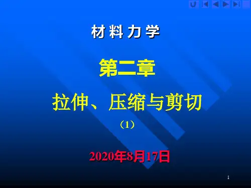 材料力学-课件讲解