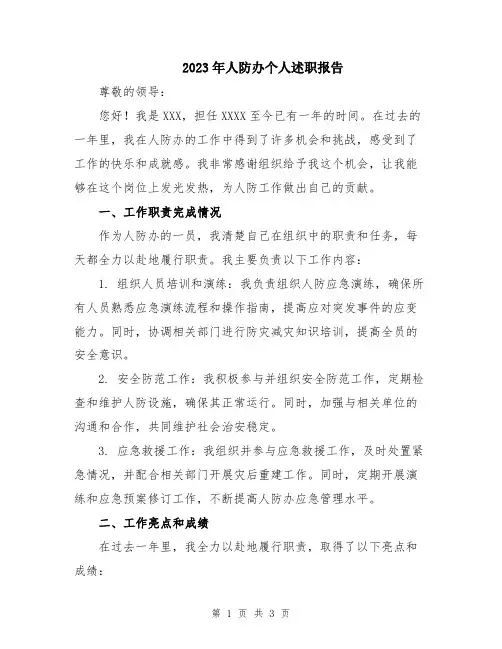 2023年人防办个人述职报告