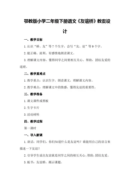 鄂教版小学二年级下册语文《友谊桥》教案设计
