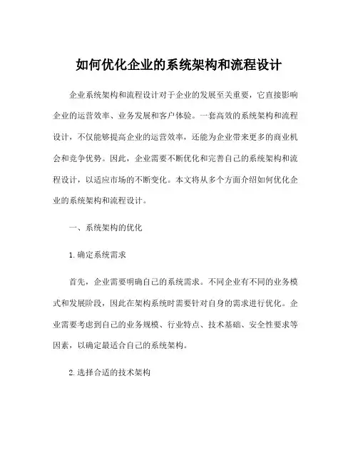 如何优化企业的系统架构和流程设计