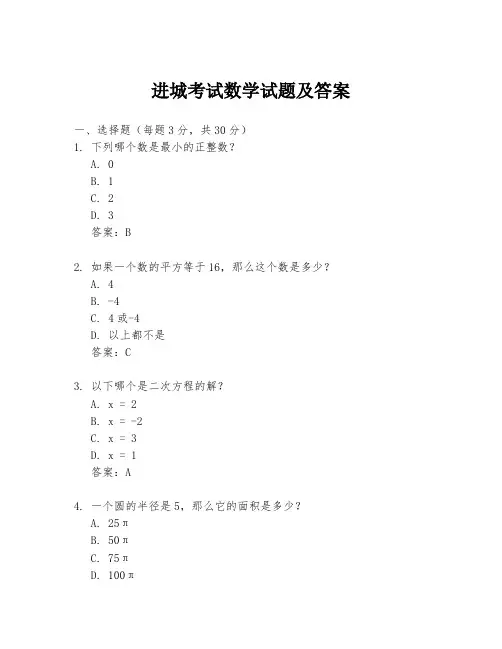 进城考试数学试题及答案