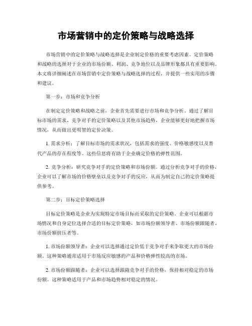 市场营销中的定价策略与战略选择