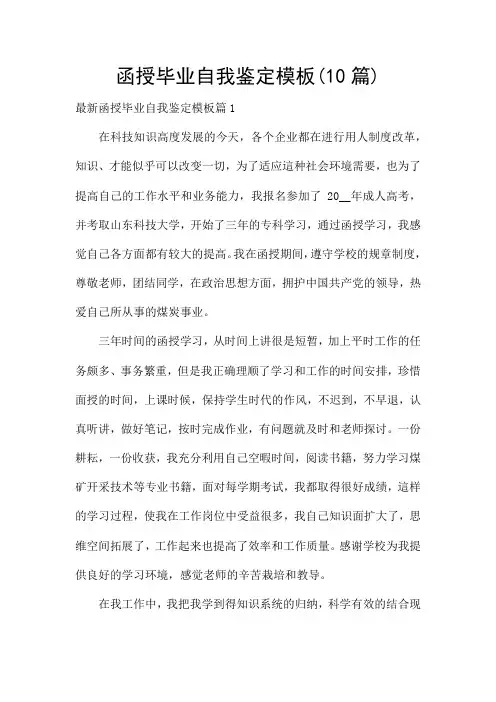 函授毕业自我鉴定模板(10篇)
