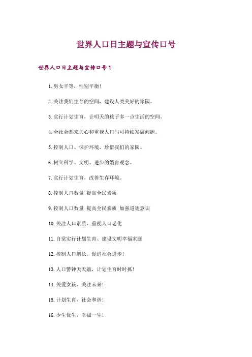 世界人口日主题与宣传口号
