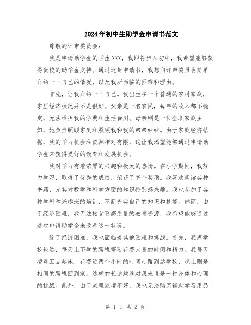 2024年初中生助学金申请书范文