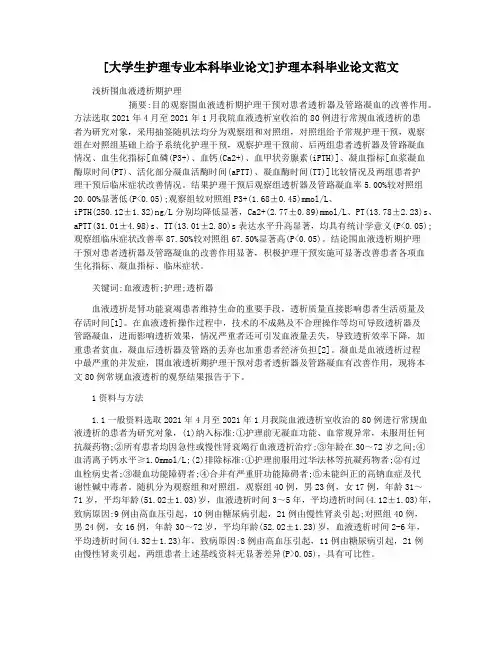 [大学生护理专业本科毕业论文]护理本科毕业论文范文