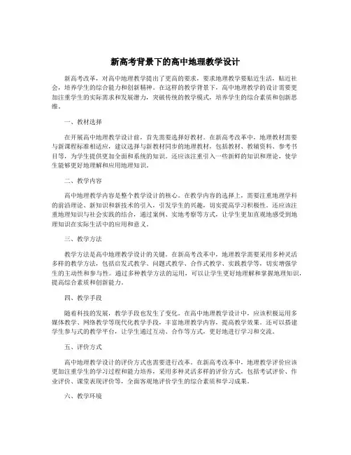 新高考背景下的高中地理教学设计