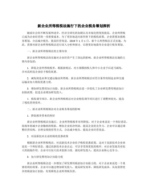 新企业所得税税法施行下的企业税务筹划探析