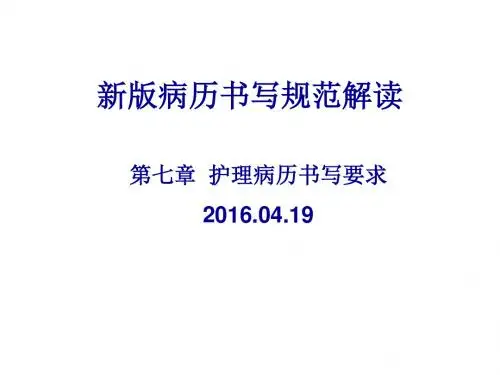 新版病历书写规范解读2016.04.19