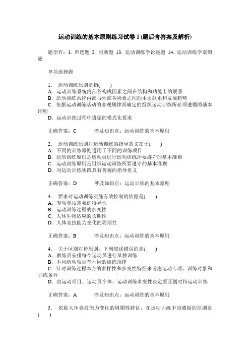运动训练的基本原则练习试卷1(题后含答案及解析)