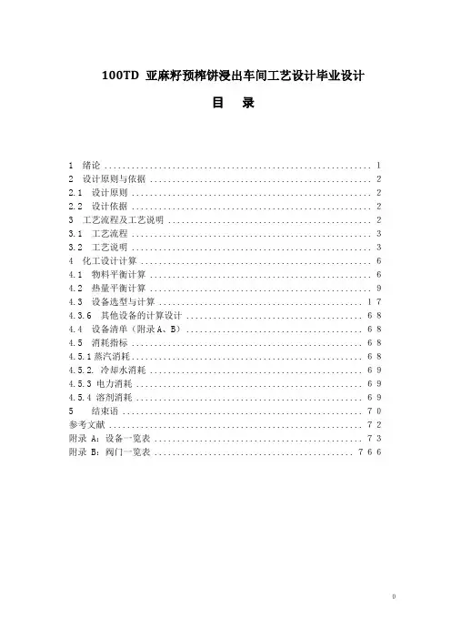 100TD 亚麻籽预榨饼浸出车间工艺设计毕业设计