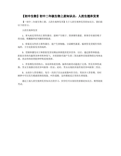 【初中生物】初中二年级生物上册知识点：人的生殖和发育