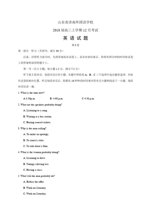 山东省济南外国语学校2018届高三上学期12月考试——英语(英语)