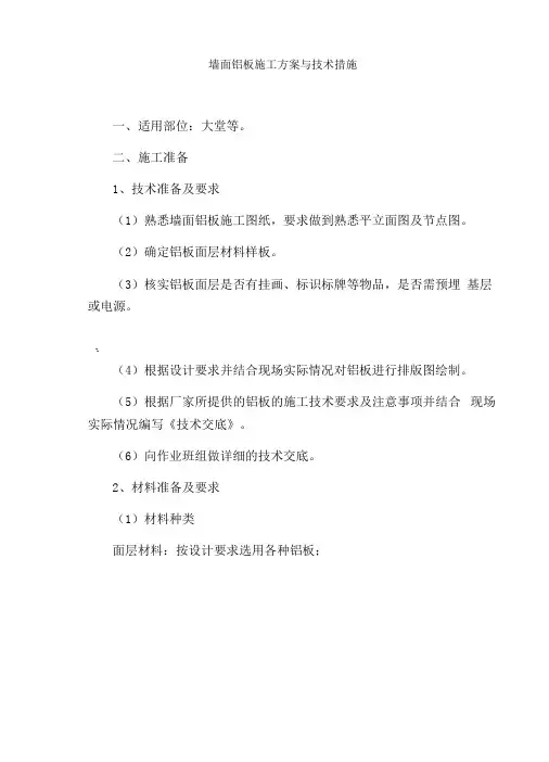 墙面铝板施工方案与技术措施