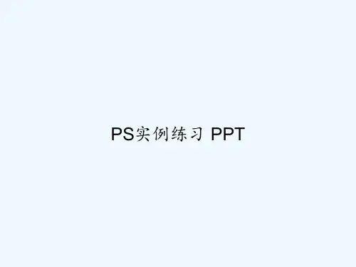 PS实例练习 PPT