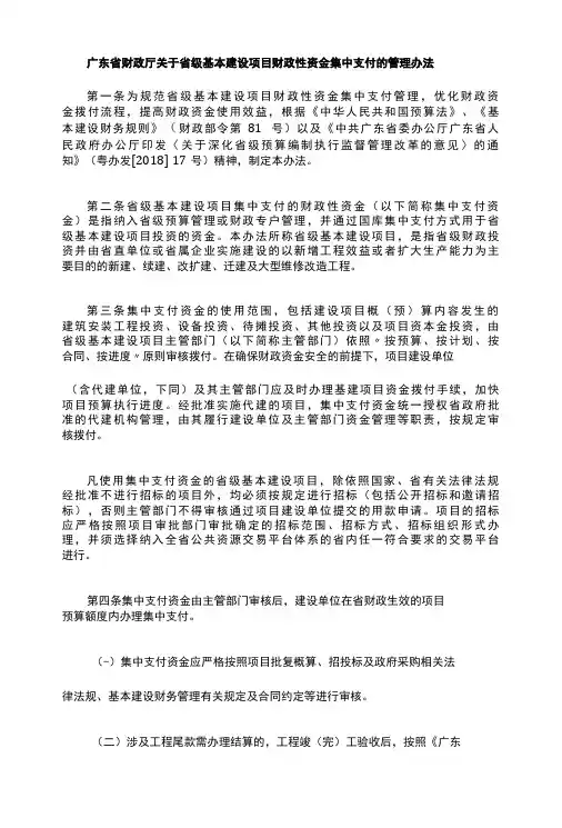 广东省财政厅关于省级基本建设项目财政性资金集中支付的管理办法-全文及解读法