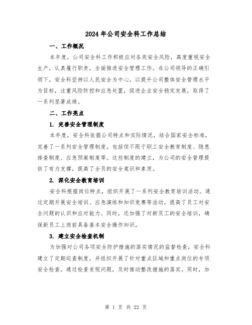 2024年公司安全科工作总结（2篇）