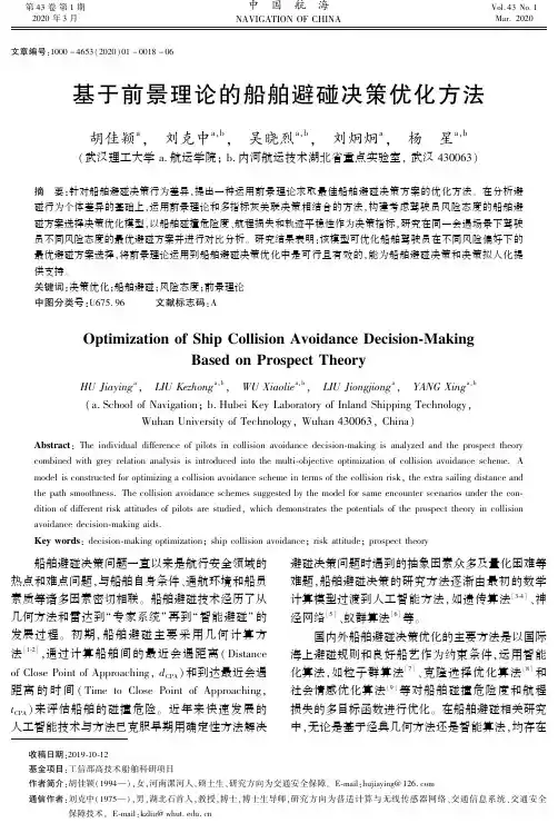 基于前景理论的船舶避碰决策优化方法