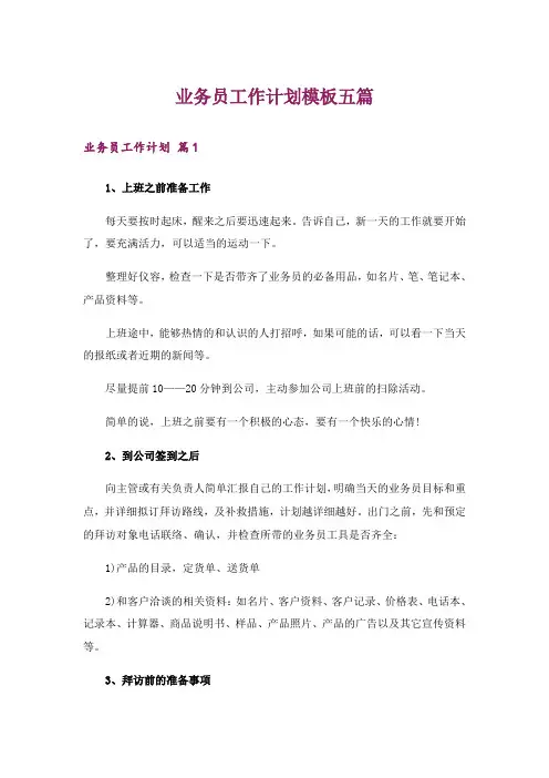 业务员工作计划模板五篇_3