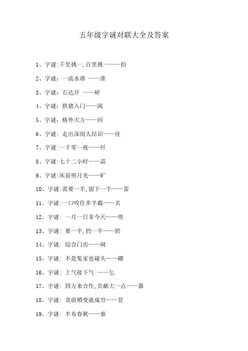 五年级字谜对联大全及答案