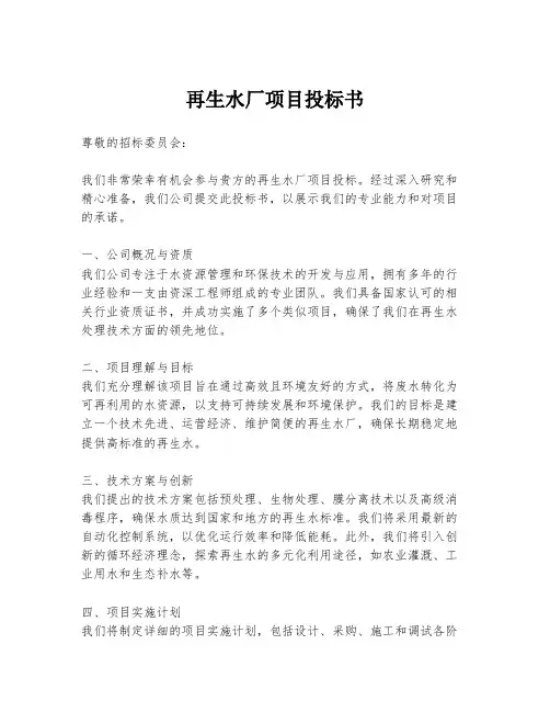 再生水厂项目投标书