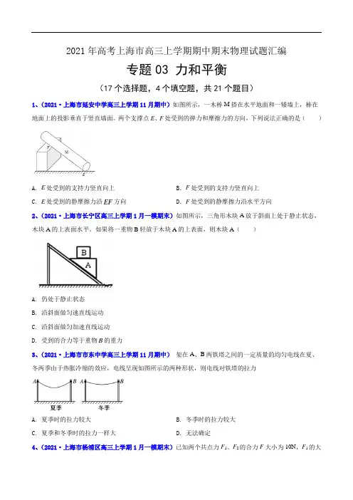 专题03 力和平衡-2021年等级考上海市高三上学期期中期末(一模)物理试题汇编(详解版)