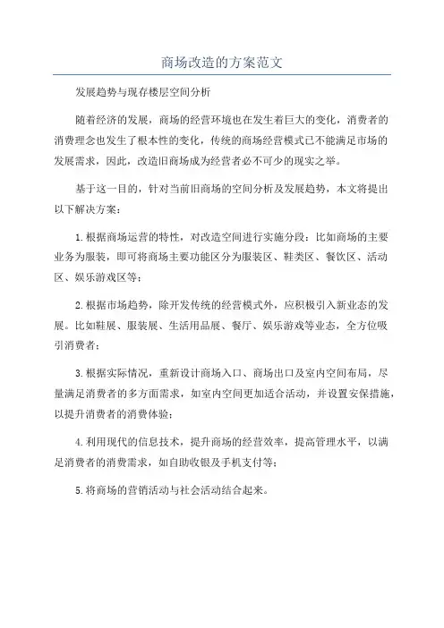 商场改造的方案范文
