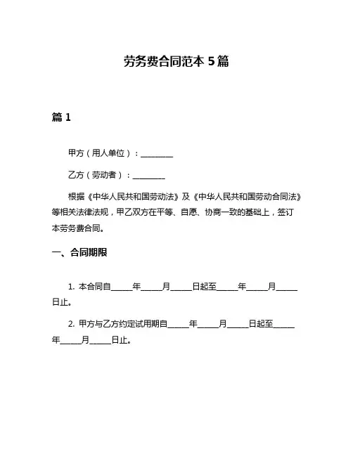 劳务费合同范本5篇