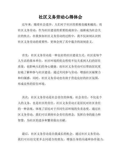 社区义务劳动心得体会