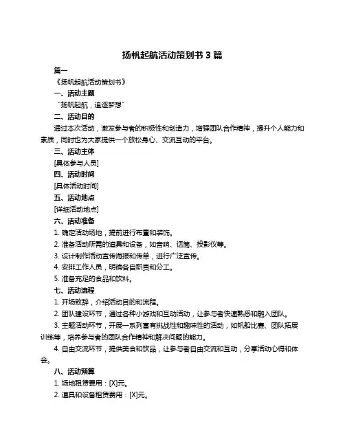 扬帆起航活动策划书3篇