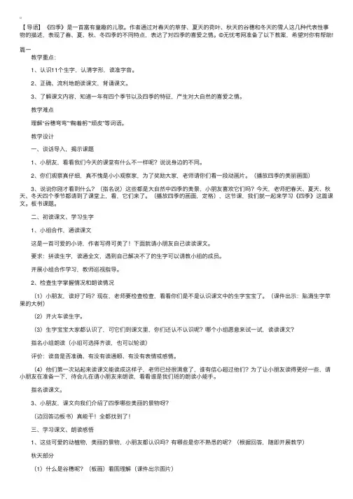 部编版小学一年级上册语文《四季》教案设计三篇