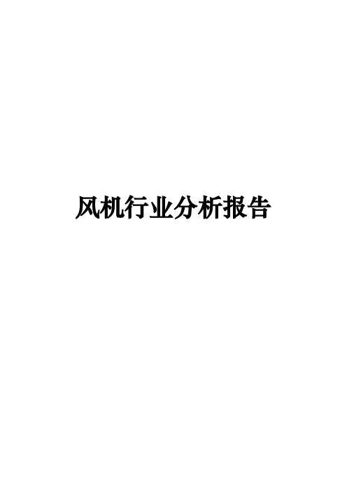 风机行业分析报告文案
