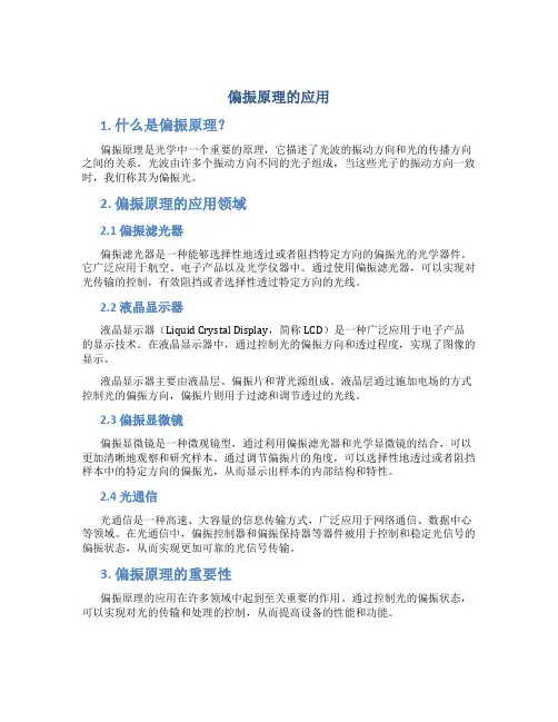 偏振原理的应用
