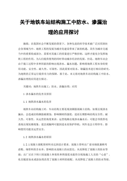 关于地铁车站结构施工中防水、渗漏治理的应用探讨