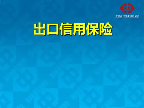 出口信用保险