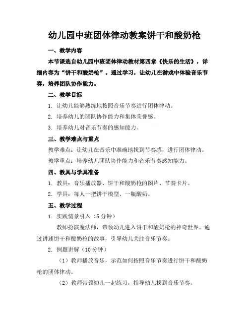 幼儿园中班团体律动教案饼干和酸奶枪